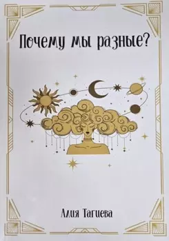 Почему мы разные?