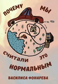 Почему мы считали это нормальным