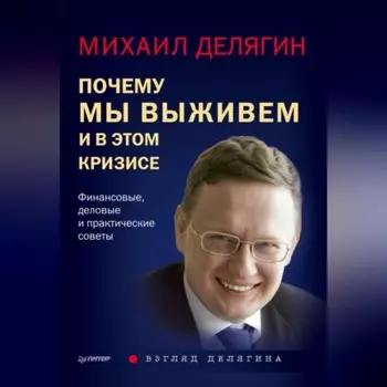 Почему мы выживем и в этом кризисе. Финансовые, деловые и практические советы