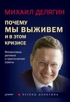 Почему мы выживем и в этом кризисе. Финансовые, деловые и практические советы