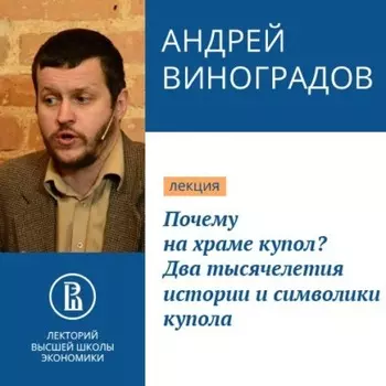 Почему на храме купол? Два тысячелетия истории и символики купола