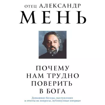 Почему нам трудно поверить в Бога?