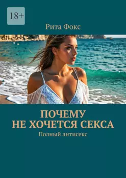 Почему не хочется секса. Полный антисекс