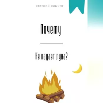 Почему не падает луна?
