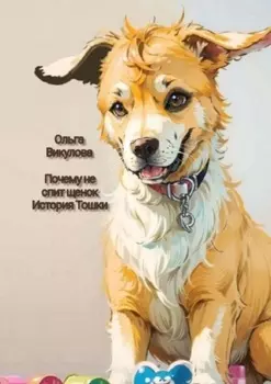 Почему не спит щенок. История Тошки
