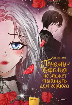 Почему Офелия не может покинуть дом герцога. Том 3