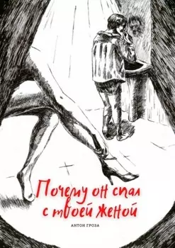 Почему он спал с твоей женой