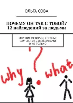 Почему он так с тобой? 12 наблюдений за людьми. Мерзкие истории, которые случаются с женщинами и не только