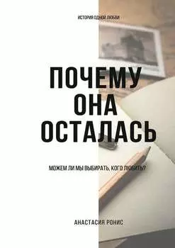 Почему она осталась. Можем ли мы выбирать, кого любить?