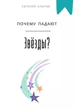 Почему падают звезды?