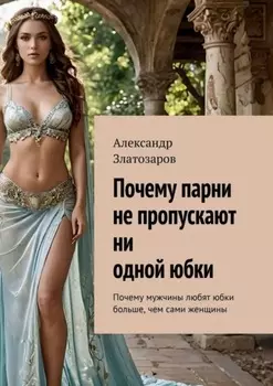 Почему парни не пропускают ни одной юбки. Почему мужчины любят юбки больше, чем сами женщины