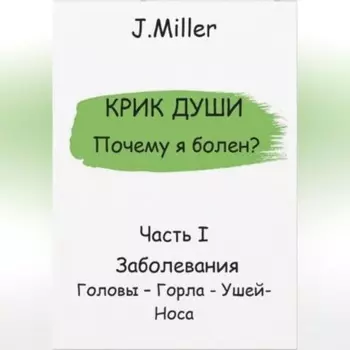 Почему я болен? Истинная причина болезни