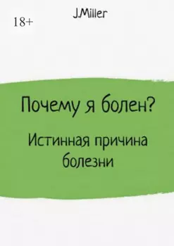 Почему я болен? Истинная причина болезни