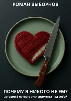 Почему я никого не ем?
