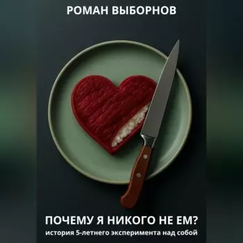 Почему я никого не ем?