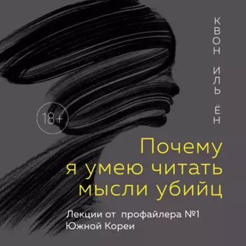 Почему я умею читать мысли убийц. Лекции от профайлера №1 в Южной Корее