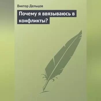 Почему я ввязываюсь в конфликты?