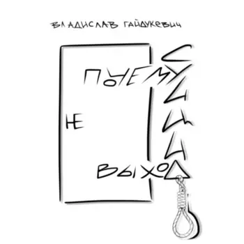 Почему суицид не выход
