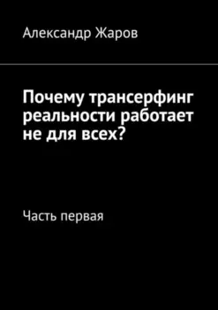 Почему трансерфинг реальности работает не для всех? Часть первая