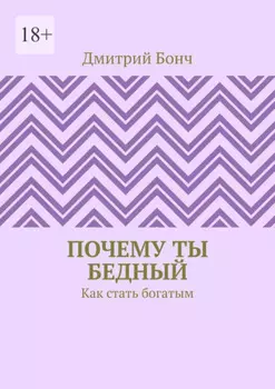 Почему ты бедный. Как стать богатым
