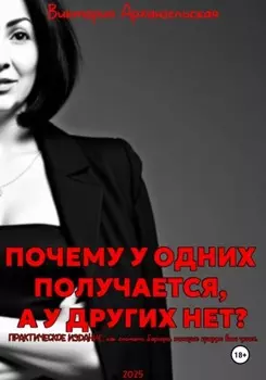 Почему у одних получается, а у других нет?