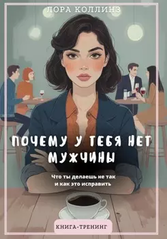 Почему у тебя нет мужчины. Что ты делаешь не так и как это исправить