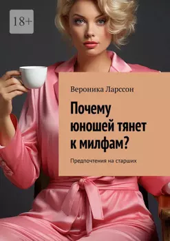 Почему юношей тянет к милфам? Предпочтения на старших