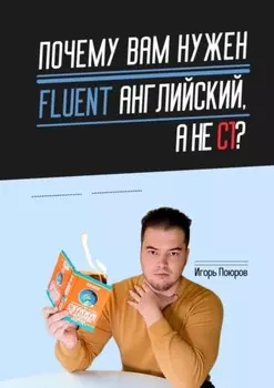 Почему вам нужен Fluent английский, а не C1?