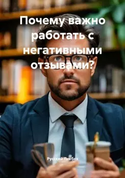 Почему важно работать с негативными отзывами?