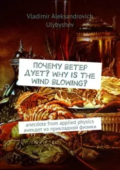 Почему ветер дует? Why is the wind blowing? Anecdote from applied physics. Анекдот из прикладной физики