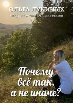 Почему всё так, а не иначе?