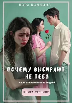 Почему выбирают не тебя. И как это изменить за 30 дней