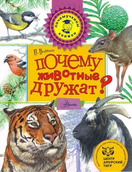 Почему животные дружат?