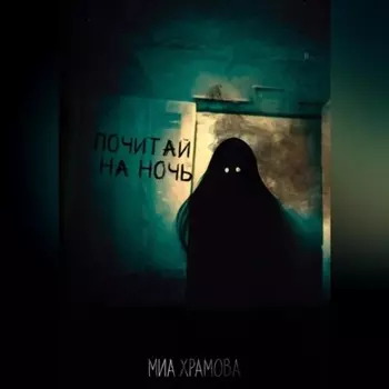 Почитай на ночь