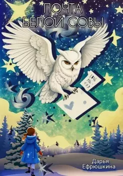 Почта Белой Совы