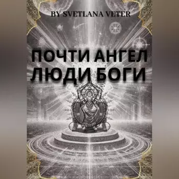 Почти ангел. Люди Боги