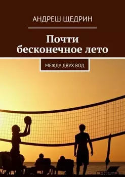 Почти бесконечное лето. Между двух вод