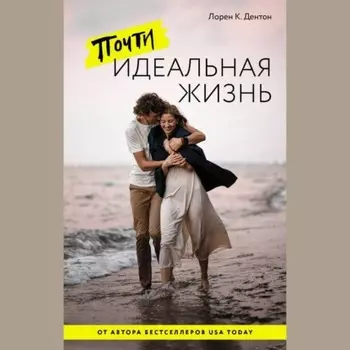 Почти идеальная жизнь