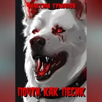 Почти как песик