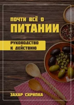 Почти всё о питании