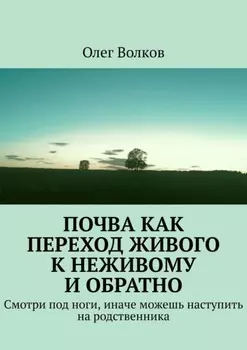 Почва как переход живого к неживому и обратно. Смотри под ноги, иначе можешь наступить на родственника