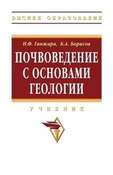 Почвоведение с основами геологии