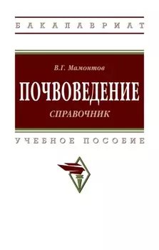 Почвоведение: справочник