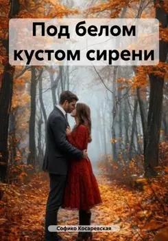 Под белым кустом сирени