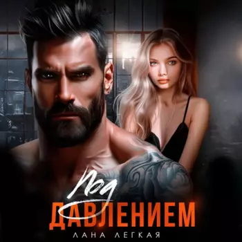 Под давлением
