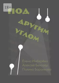 Под другим углом. Сборник творений представителей андеграундного творчества