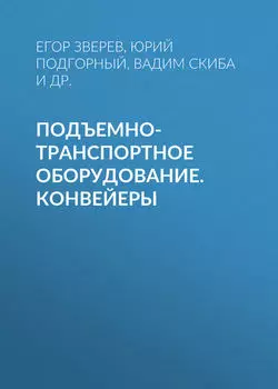 Подъемно-транспортное оборудование. Конвейеры