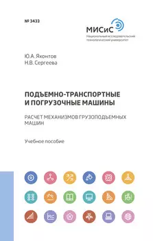 Подъемно-транспортные и погрузочные машины