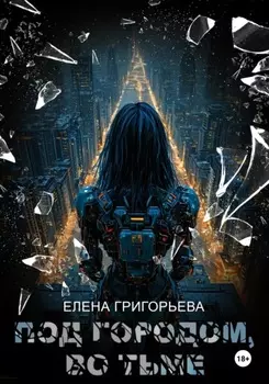 Под городом, во тьме