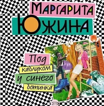 Под каблуком у синего ботинка